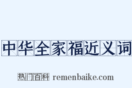 中华全家福近义词是什么意思的图片